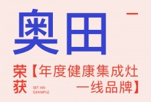 【欣邦今日推薦品牌】奧田丨2023健康人居公益發(fā)展大會(huì)，奧田受邀參加并榮獲【年度健康集成灶一線品牌】！