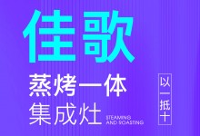 【欣邦今日推薦品牌】佳歌丨廚房電器預(yù)算做成數(shù)學(xué)題，還是佳歌集成灶更劃算！