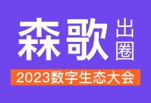 數(shù)智引領，森歌出圈2023數(shù)字生態(tài)大會！