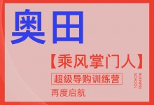 【欣邦今日推薦品牌】奧田丨凝心聚力謀新篇 踔厲奮發(fā)正當(dāng)時(shí)，2023奧田商學(xué)院第二屆《乘風(fēng)掌門(mén)人》順利開(kāi)學(xué)！ (991播放)