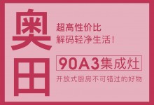 【欣邦今日推薦品牌】奧田集成灶90A3丨超高性價比，解碼輕凈生活！開放式廚房不可錯過的好物~