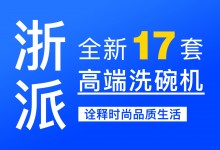 【欣邦今日推薦品牌】浙派丨新品上市，全