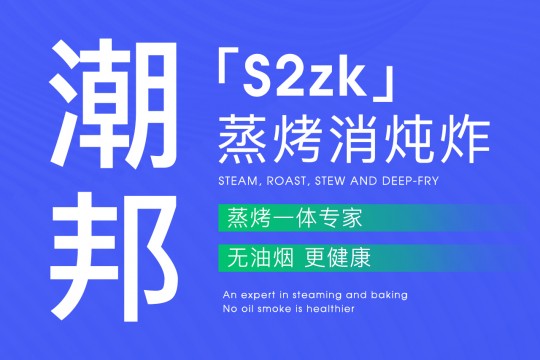 “蒸烤消燉炸”無油煙｜潮邦「S2zk」更健康~~！