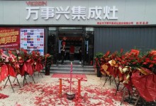 雙店齊開，勢不可擋丨萬事興江西瑞金、山東東明專賣店盛大開業(yè)！