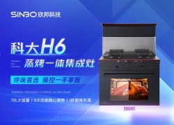 科大H6——為您打造兼具人性化與美學(xué)的健康廚房生活 (2239播放)