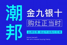 【欣邦今日推薦品牌】潮邦集成灶丨“金九