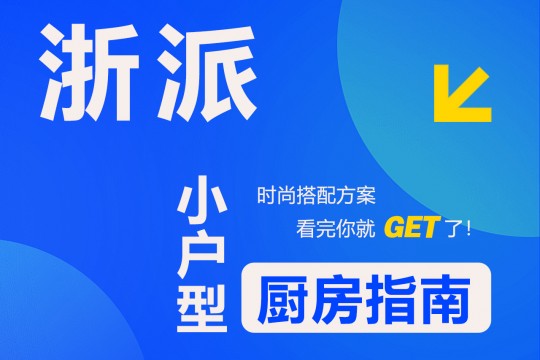 【欣邦今日推薦品牌】浙派丨時尚搭配方案，小戶型廚房指南，看完你就get了！