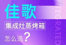 【欣邦今日推薦品牌】佳歌丨消費(fèi)者必看，