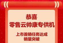 喜報(bào)丨帥康9月超額完成蘇寧零售云戰(zhàn)略主推任務(wù)，創(chuàng)單月新高