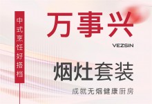 【欣邦今日推薦品牌】萬事興煙灶套裝丨中式烹飪好搭檔，成就無煙健康廚房！