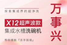 【欣邦今日推薦品牌】萬事興丨X12超聲波款集成水槽洗碗機——探索·集成界的超凈洗