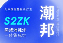 【欣邦今日推薦品牌】潮邦丨S2zk蒸烤消燉炸一體集成灶，為中國(guó)廚房量身打造