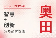 【廚電今日要聞】奧田丨敢為人先，奧田集