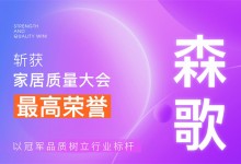 【廚電今日要聞】森歌丨行業(yè)唯一！森歌斬