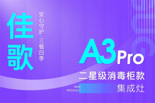 【廚電今日要聞】?佳歌丨二星級消毒柜款集成灶A3Pro新品來襲！安心守護·三餐四季