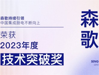 【廚電今日要聞】森歌丨引領(lǐng)！森歌榮獲廚