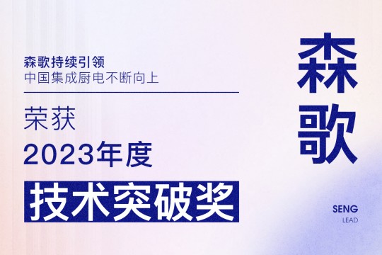 【廚電今日要聞】森歌丨引領！森歌榮獲廚電行業(yè)2023年度“技術突破獎”！