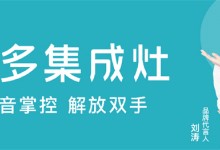 美多語音集成灶+集成水槽洗碗機，輕松開啟冬日懶生活