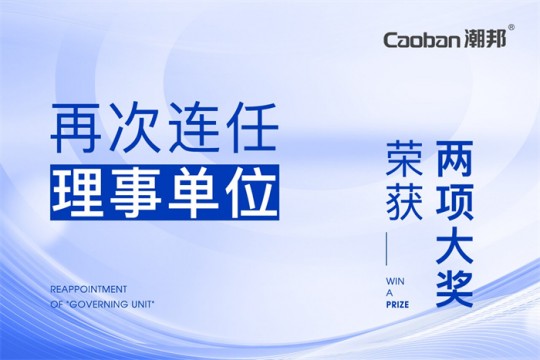 【廚電今日要聞】潮邦丨引領(lǐng)！潮邦2023年度再次連任“理事單位”，并榮獲“兩項(xiàng)”大獎(jiǎng)！