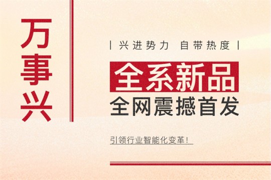 【廚電今日要聞】萬事興丨興進勢力，自帶熱度！全系新品震撼亮相，引領行業(yè)智能化變革！