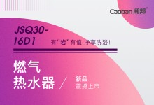 【廚電今日要聞】潮邦丨燃?xì)鉄崴鱆SQ30-16D1新品震撼上市！給業(yè)界帶來強(qiáng)烈震撼！