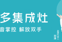 居家生活的“新寵”|擁有美多智能集成廚電，享更省心的下廚時(shí)光！