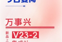 【廚電今日要聞】萬(wàn)事興丨新品上市！V23-2集成灶驚艷來襲， 勁吸暢排，蒸烤雙全！