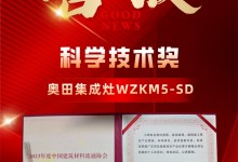 2023新品屢摘大獎！奧田集成灶硬核科技實