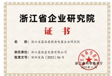 再傳喜報！恭賀藍(lán)炬星榮獲“浙江省企業(yè)研究院”榮譽(yù)稱號 (1296播放)