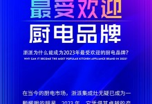 浙派為什么能成為2023年最受歡迎的廚電品牌？ (1550播放)