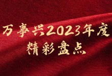 萬事興2023年度精彩盤點(diǎn)｜ 用匠心打造口碑，讓品質(zhì)構(gòu)建未來！