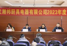 砥礪前行，共創(chuàng)輝煌！潮邦公司2023年終總結(jié)暨表彰大會召開！ (1168播放)