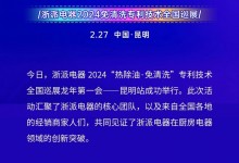 浙派丨派頭十足，龍年第一會！“熱除油·不用洗”專利技術(shù)全國巡展——昆明站，成功舉行！