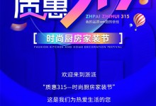 浙派質(zhì)惠315——時尚廚房家裝節(jié)，助您打造時尚煥新家 (937播放)