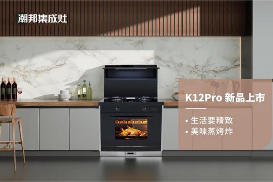 國貨正當潮！潮邦K12pro(zk)集成灶榮耀上市，有顏值更有實力