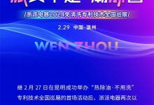 浙派“熱除油·不用洗”專利技術(shù)全國巡展再下一城——溫州站榮耀起航！