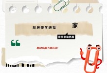 美學(xué)廚房，一套直達(dá)！3月品質(zhì)節(jié)，奧田全國千家門店等你來！