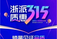 銷量見證品質丨浙派質惠315，全民搶購盛典！