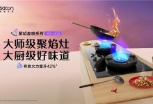 向上生長，帥康以“健康烹飪科技”推動(dòng)健康廚電發(fā)展