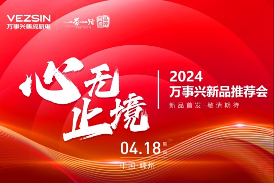 2024萬事興新品推薦會｜全系新品重磅首發(fā)！