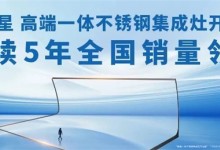 “51嗨購，一惠到底”火爆來襲！北斗星不銹鋼集成廚房開啟全新體驗(yàn)！