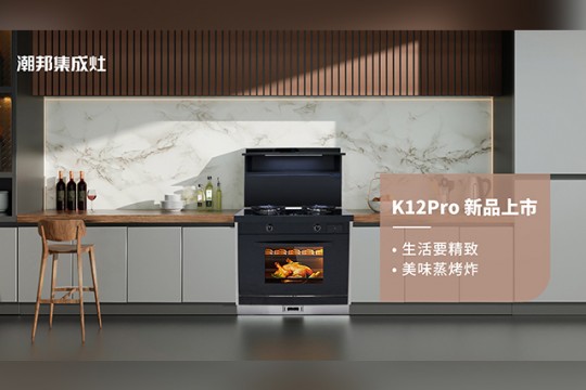 潮邦K12Pro（zk）集成灶，集成廚電誠意之作，再創(chuàng)美學(xué)新高度