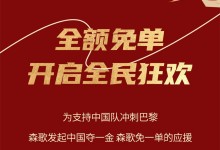 中國奪一金，森歌免一單丨巴黎大賽門票、免單大獎(jiǎng)，豪禮等你來拿！