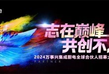 志在巔峰，共創(chuàng)不凡 | 7.19萬事興集成廚