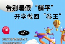 告別暑假“躺平”，開學做回“卷王”！藍