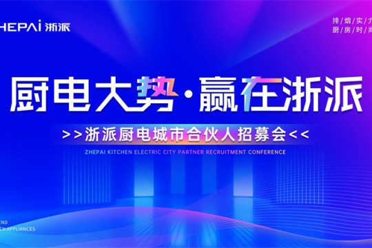 三城聯(lián)動！“廚電大勢，贏在浙派”合伙人招募會即將啟幕！