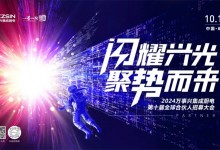 閃耀興光?聚勢(shì)而來(lái)丨2024萬(wàn)事興第十屆全