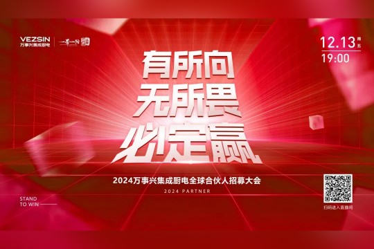 有所向·無所畏·必定贏丨2024萬事興集成廚電全球合伙人招募大會開播在即，誠邀關注！