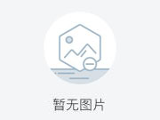 金帝集成灶海拉爾建材家居團(tuán)博會，銷量直沖百單